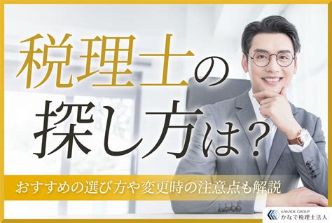 税理士の探し方は？おすすめの選び方や変更時の注意点も解説 愛知県名古屋市東区の税理士・会計事務所 かなで税理士法人