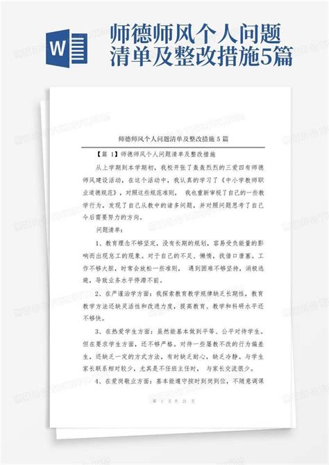 师德师风个人问题清单及整改措施5篇word模板下载编号qypwdrvy熊猫办公