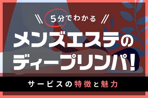 5分でわかるメンズエステのディープリンパ！サービスの特徴と魅力｜メンマガ