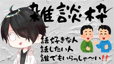 【雑談枠】【参加型 】何やるか決めてから参加型配信する！ 初見さん＆コメント大歓迎♪ Youtube