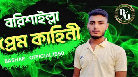 Borisaila Pem Khahini Bashar Official7550 Funnyvideobashar Youtube