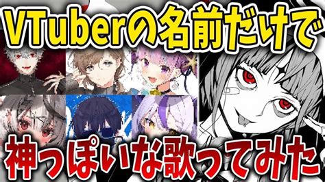 Vtuberの名前だけで神っぽいな歌ってみた【ホロライブ】【にじさんじ】【ぶいすぽっ！】 Vtuber動画まとめ