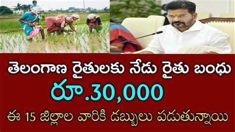 తెలంగాణ నేడు ఇన్ని ఎకరాల రైతులకు రైతు బంధు 30000 జమ అవుతుందిtelengana Rythu Bandhu Youtube