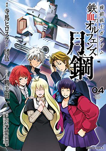 機動戦士ガンダム 鉄血のオルフェンズ 月鋼4 角川コミックス・エース 寺馬ヒロスケ 団伍 鴨志田 一 矢立肇・富野由悠季