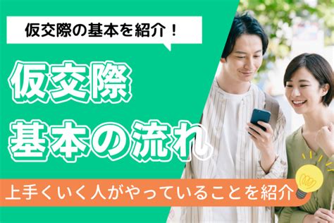 結婚相談所の仮交際（プレ交際）の流れ｜上手くいく人が実際にやっていること 仮交際 戦略とサポートで成婚へ導く結婚相談所「イノセント」