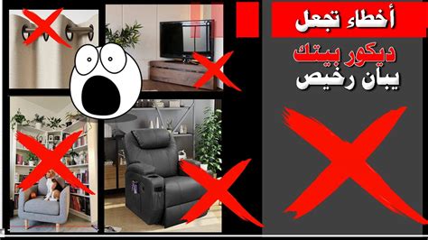 أخطاء الديكور التي تُجعل منزلك يبدو رخيص وشعبي كيفية تجنبها Youtube