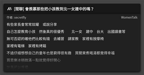 [閒聊] 會羨慕那些把小孩教到北一女建中的嗎？ 看板 Womentalk Mo Ptt 鄉公所