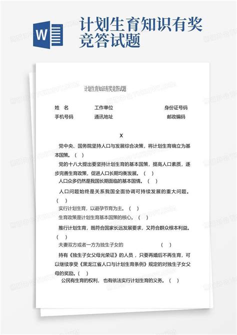 计划生育知识有奖竞答试题word模板下载编号lrmkyknd熊猫办公