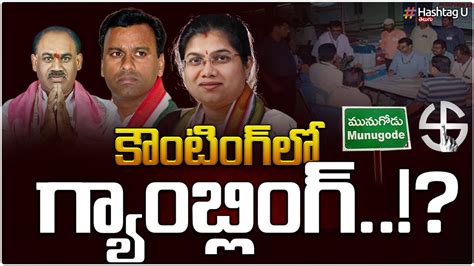 Live మునుగోడు కౌంటింగ్‌లో గ్యాంబ్లింగ్ Munugode By Election