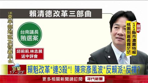 惹到誰？ 賴清德「改革砍3刀」 陳宗彥醜聞疑扯「派系鬥爭」 Youtube