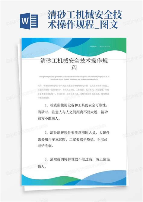 清砂工机械安全技术操作规程图文word模板下载编号qnzorrvj熊猫办公