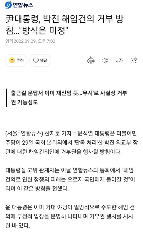 尹대통령 박진 해임건의 거부 방침방식은 미정 정치시사 에펨코리아