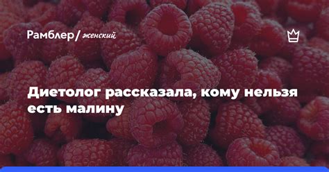 Диетолог Русакова рассказала кому нельзя есть малину Рамблер женский