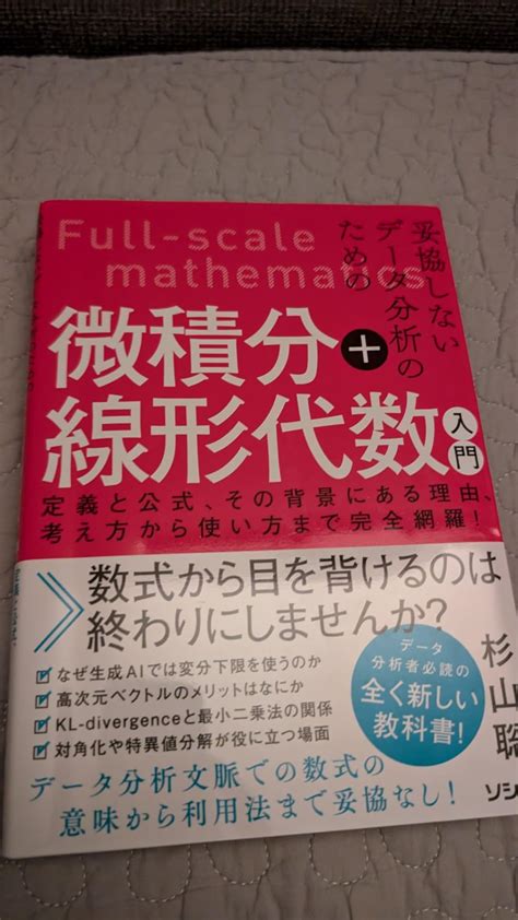 妥協しないデータ分析のための 微積分線形代数入門 定義と公式、その背景にある理由、考え方から使い方まで完全網羅！ 杉山 聡 本