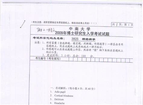 中南大学神经病学2009年3825考博真题考博试题博士研究生入学考试试题word文档在线阅读与下载无忧文档