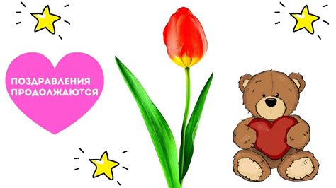 Поздравления продолжаются - YouTube