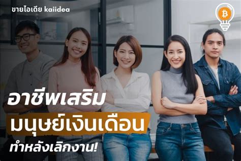 [ขายไอเดีย] แนะนำ 5 อาชีพเสริมมนุษย์เงินเดือนรับรองว่าปัง ทำหลังเลิกงานได้เงินจริง 2566 แนะนำ 5