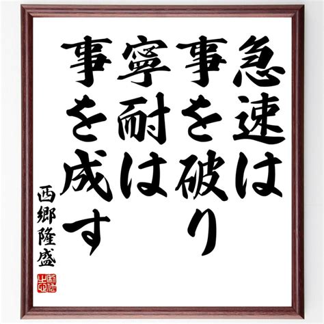 西郷隆盛の名言「急速は事を破り、寧耐は事を成す」額付き書道色紙／受注後直筆 Z0679直筆書道の名言色紙ショップ千言堂 通販