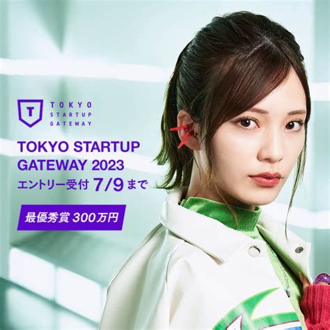 東京都主催・400文字から世界を変えるスタートアップコンテスト「tokyo Startup Gateway 2023」エントリー受付開始