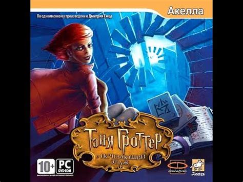 Анонс. Прохождение Игры. Таня Гроттер И Исчезающий Этаж. Мультик Игра ...