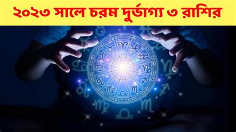 New Year 2023 Unlucky Zodiac Signs ২০২৩ সালে ৩ রাশির জাতকদের চরম