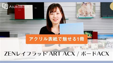 【asukabook】輝きを放つアクリル表紙と発色の良いアルバム！acxのご紹介 Youtube