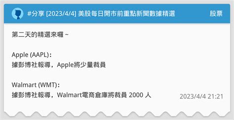 分享 202344 美股每日開市前重點新聞數據精選 股票板 Dcard