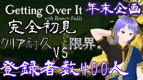 【壺おじ】【完全初見】クリア耐久vs登録者数400人・・・vs限界【年末企画】【getting Over It With Bennett