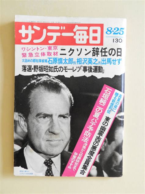 【傷や汚れあり】★サンデー毎日 昭和49年 軽井沢 沖田総司 草刈正雄 橋幸夫 西郷輝彦 西川峰子 柴田錬三郎 ニクソン 野坂昭如 田谷力三