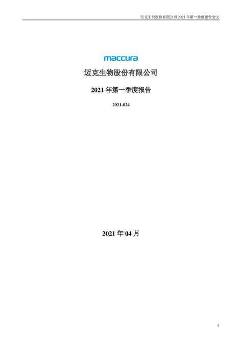 迈克生物：2021年第一季度报告全文