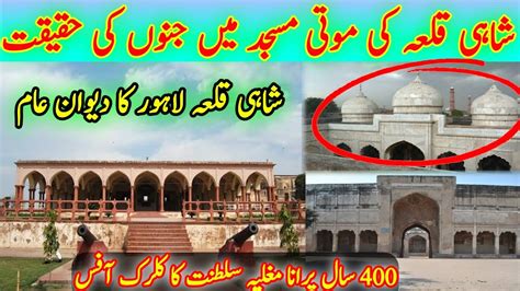 Diwan Aam Shahi Qila Historical Monument Reality Of Moti Masjid Youtube