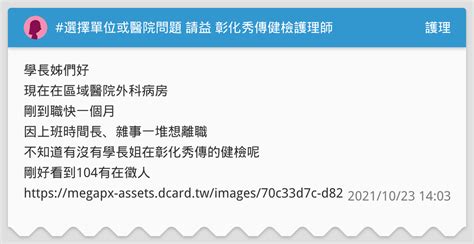 選擇單位或醫院問題 請益 彰化秀傳健檢護理師 護理板 Dcard