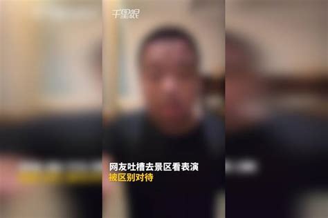 【湖北】网友吐槽去景区看表演被区别对待，襄阳文化和旅游局：核实中