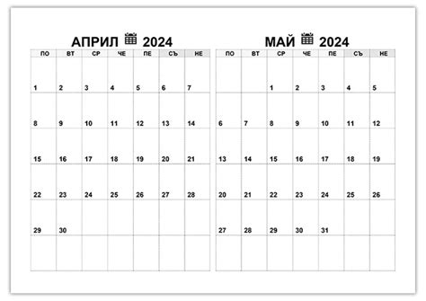 Календар април май 2024 Kalendar365su