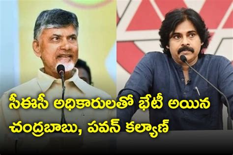 సీఈసీ అధికారులతో భేటీ అయిన చంద్రబాబు పవన్ కల్యాణ్