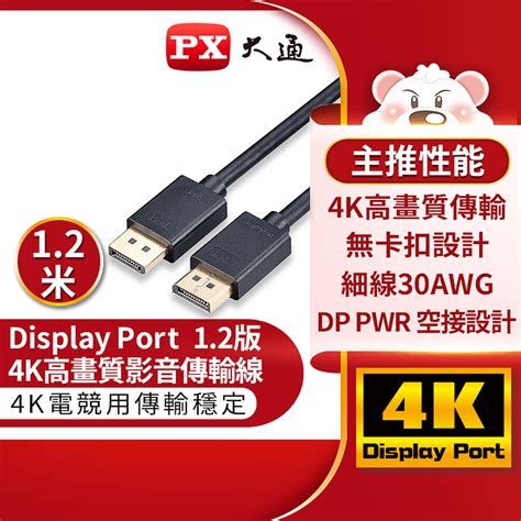 Px大通dp 12m傳輸線 Displayport 12版 Dp To Dp 4k 60hz公對公高畫質影音傳輸線12米