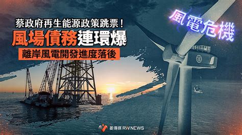 綠能危機1／蔡政府再生能源政策跳票！風場債務連環爆 離岸風電開發進度落後