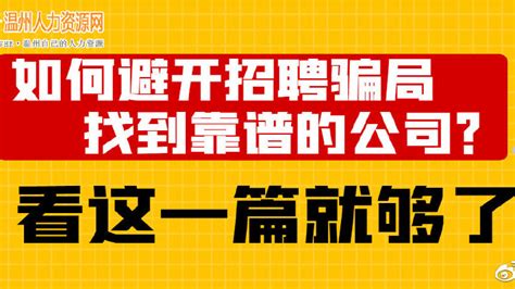 求职避坑指南：毕业生找工作时如何识别靠谱的公司？求职找工作毕业生新浪新闻