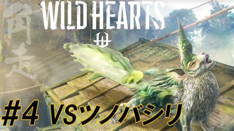 4【wild Hearts ワイルドハーツ 】私，獣狩になります．vsツノバシリ【生放送切り抜き】 Youtube