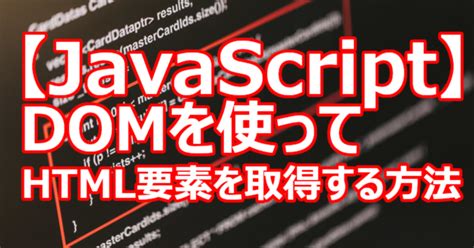 【javascript】domを使ってhtml要素を取得する方法｜関野泰宏｜note