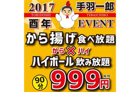 酉年にちなみ「鶏のからあげ食べ放題＋ハイボール飲み放題」が999円！ Rbb Today