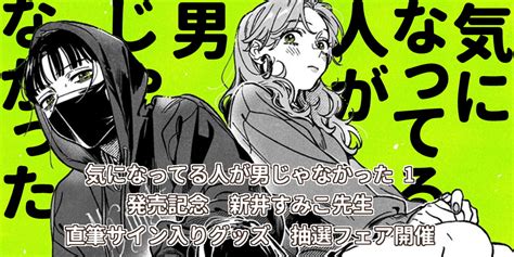 新井すみこ先生『気になってる人が男じゃなかった』1巻発売記念抽選フェア開催決定！ とらのあな総合インフォメーション