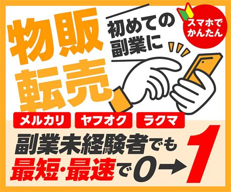 副業に！簡単な初心者向け物販・転売ビジネス教えます 在宅・スマホでok！仕入れ先紹介・メルカリで売れた商品リスト