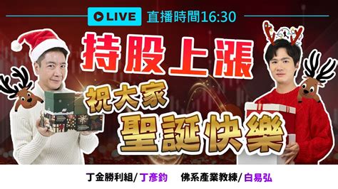 【下午16 30解盤直播】持股上漲 祝大家聖誕快樂 白易弘老師 And 丁彥鈞老師 112 12 22 Youtube