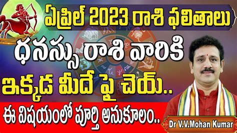 ధనస్సు రాశి ఏప్రిల్ రాశి ఫలితాలు Dhanussu Rasi April 2023 Rasi