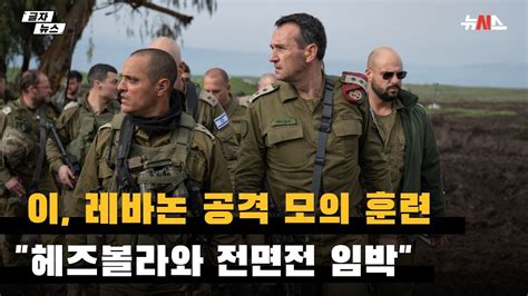 이스라엘군 총사령관 헤즈볼라와 전쟁 임박 Youtube