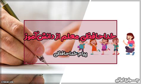 متن خداحافظی معلم از دانش آموز پایان سال تحصیلی جوان ایرانی