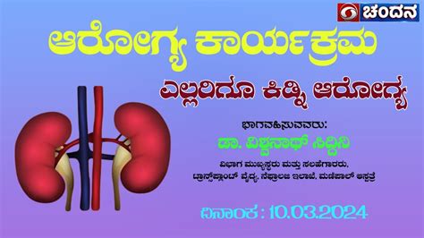 Health Program ಎಲ್ಲರಿಗೂ ಕಿಡ್ನಿ ಆರೋಗ್ಯ 10 03 2024 230 Pm Dd