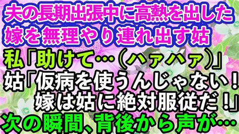 【スカッとする話】夫の長期出張中に42度の高熱を出した私をこき使う姑「嫁なら私のために働け！絶対服従だ！」→次の瞬間、姑の背後から声が聞こえ