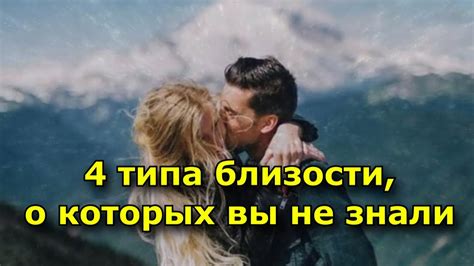 4 типа близости, о которых вы не знали - YouTube